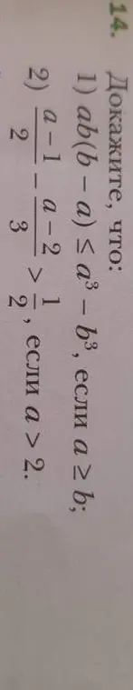 Ты просишь доказать неравенства ab(b - a) ≤ a³-b³ и (a-1)/2 / (a-2)/3 > 1/2
