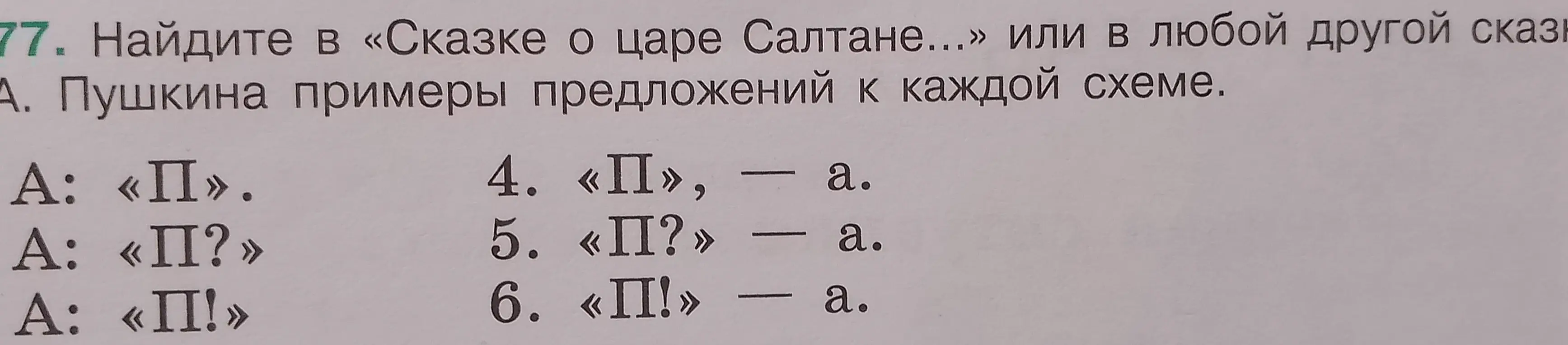 Помоги мне найти в сказках А. Пушкина примеры предложений к каждой схеме: А: «П».