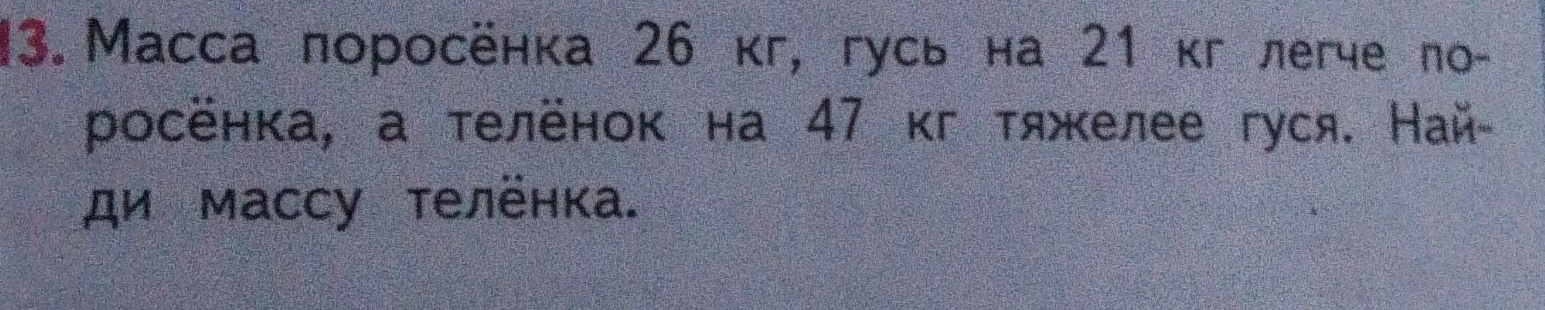Ты просишь меня найти массу телёнка, если известна масса поросёнка, а гусь легче поросёнка, а телёнок тяжелее гуся.
