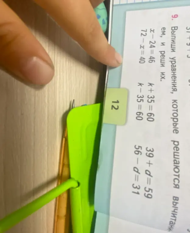 Выпиши уравнения, которые решаются вычитанием, и реши их. x-24=46