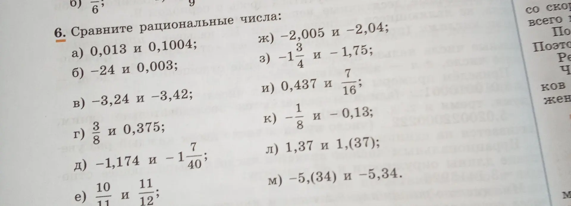 Помоги мне сравнить рациональные числа в задании а) 0,013 и 0,1004