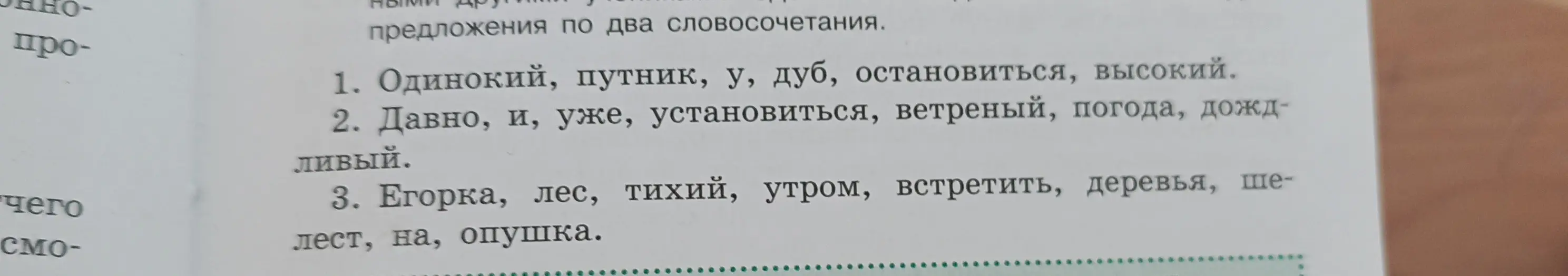 Составь словосочетания из слов: Одинокий, путник, у, дуб, остановиться, высокий.