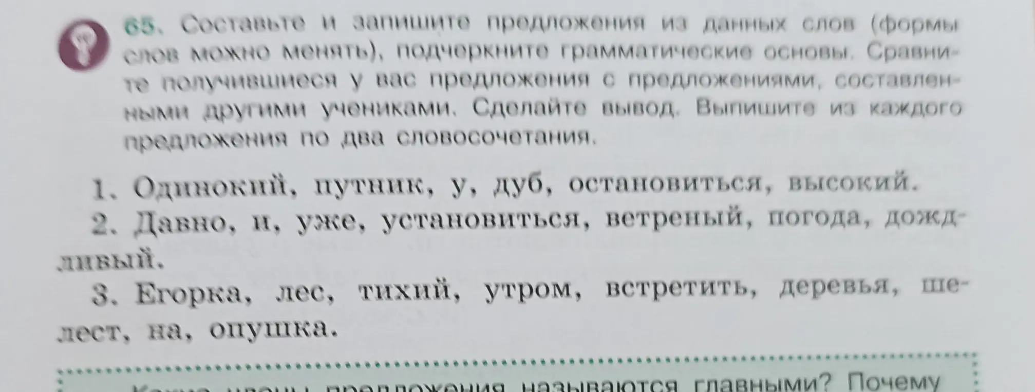 Составь и запиши предложения из данных слов (формы слов можно менять), подчеркни грамматические основы для слов: одинокий, путник, у, дуб, остановиться, высокий.
