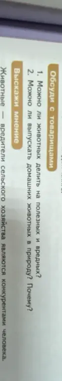 Могу ли я делить животных на полезных и вредных?