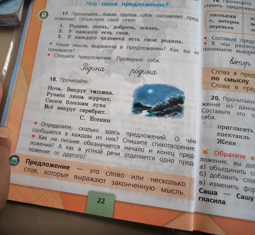 Выполни задания 17 и 18: определи, какая группа слов составляет предложение, спиши стихотворение, определи, сколько здесь предложений, и о чём сообщается в каждом из них