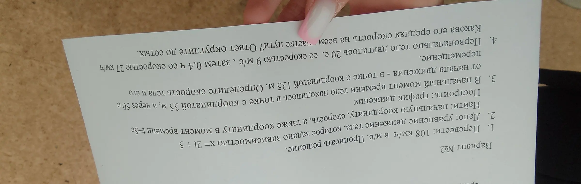 Ты просишь решить задачи по физике: перевести км/ч в м/с, найти координату, скорость тела и его перемещение.