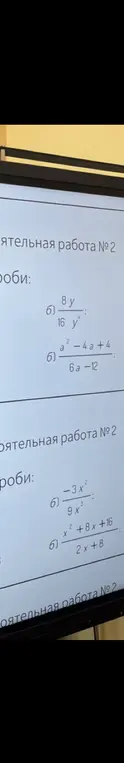 Ты просишь сократить алгебраические дроби