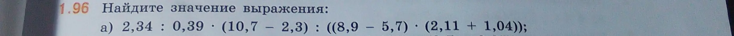 Найди значение выражения 2,34 : 0,39 * (10,7 - 2,3) : ((8,9 – 5,7) * (2,11 + 1,04))