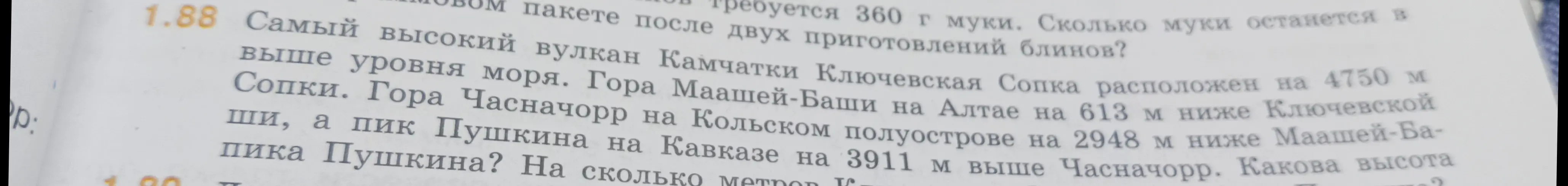 Помоги мне найти высоту пика Пушкина в задаче 1.88