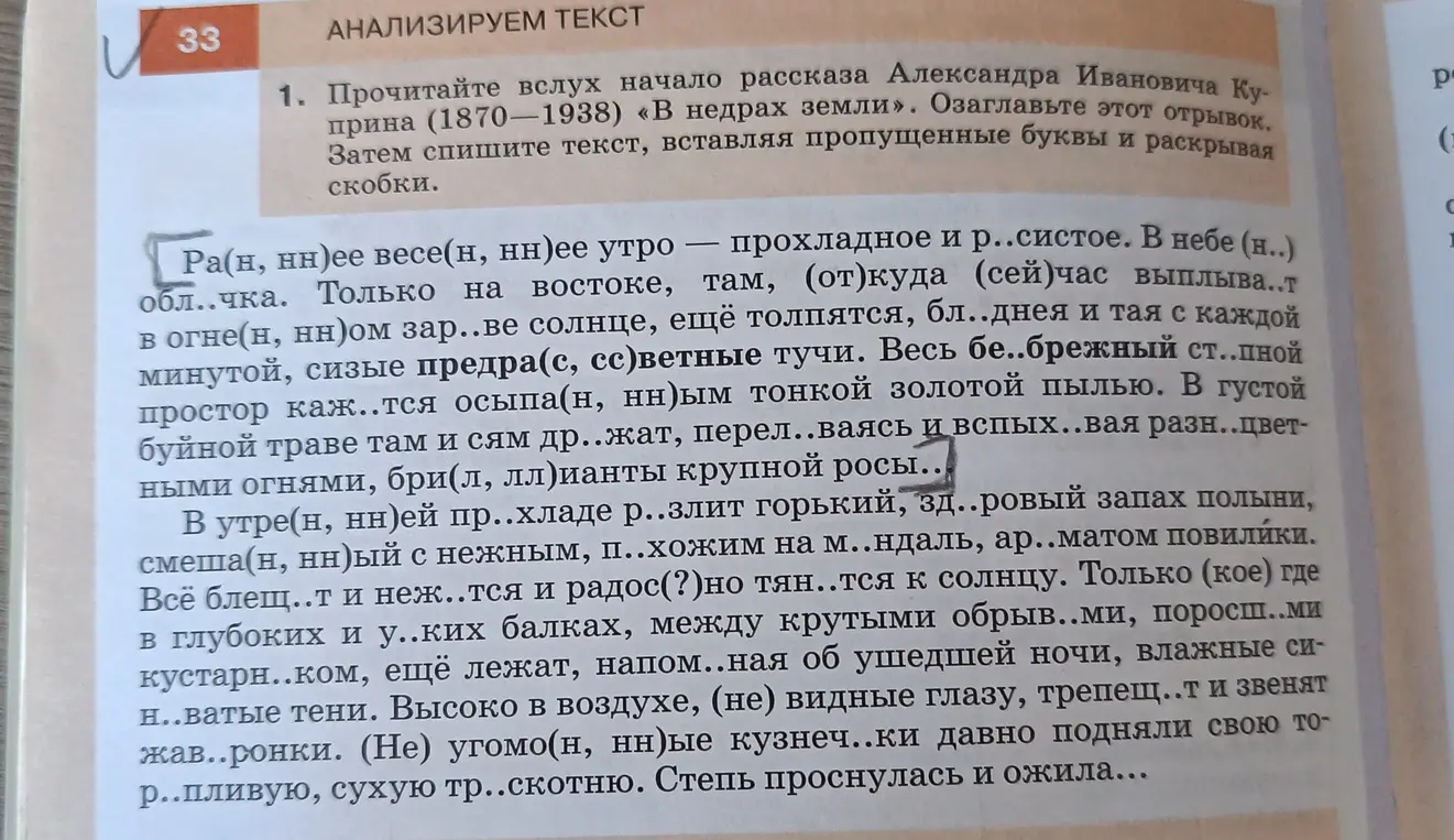 Прочитай вслух начало рассказа Куприна «В недрах земли». Озаглавь этот отрывок. Затем спиши текст, вставляя пропущенные буквы и раскрывая скобки.