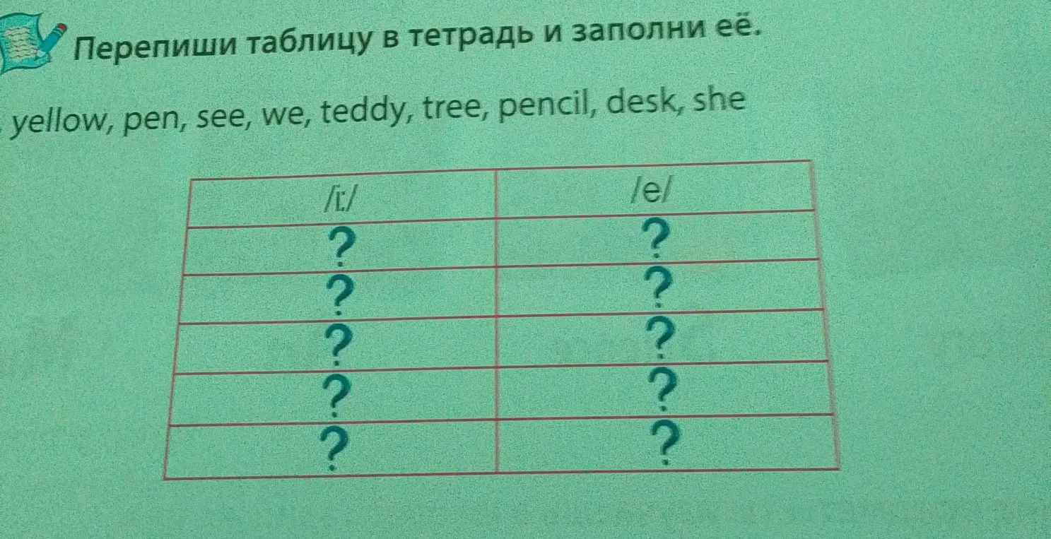 Составь таблицу, распределив слова 'yellow, pen, see, we, teddy, tree, pencil, desk, she' по колонкам в зависимости от звука /ɪ/ или /e/