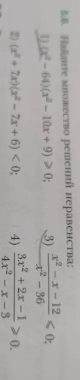 Реши неравенства: (x² - 64)(x² - 10x + 9) > 0, (x²+7x)(x²-7x+6) < 0, (x²-x-12)/(x²-36) ≤ 0, (3x²+2x-1)/(4x²-x-3) ≥ 0
