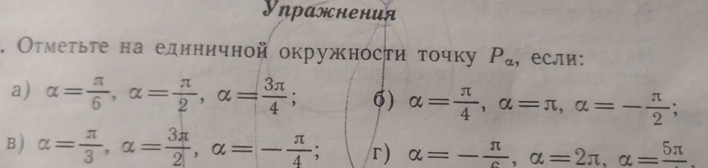 Ты просишь отметить на единичной окружности точку Pa, если α = π/6
