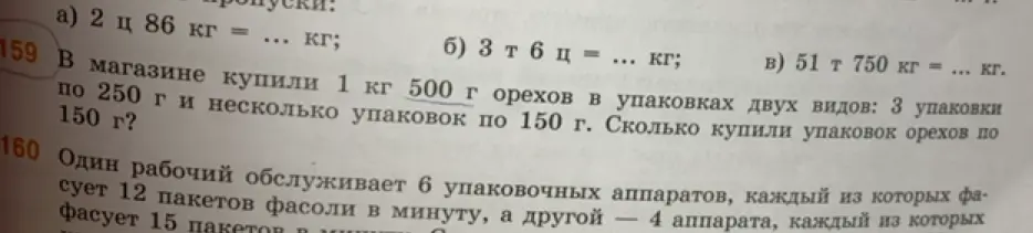 Ты просишь решить задачу: 'В магазине купили 1 кг 500 г орехов в упаковках двух видов: 3 упаковки по 250 г и несколько упаковок по 150 г. Сколько купили упаковок орехов по 150 г?'