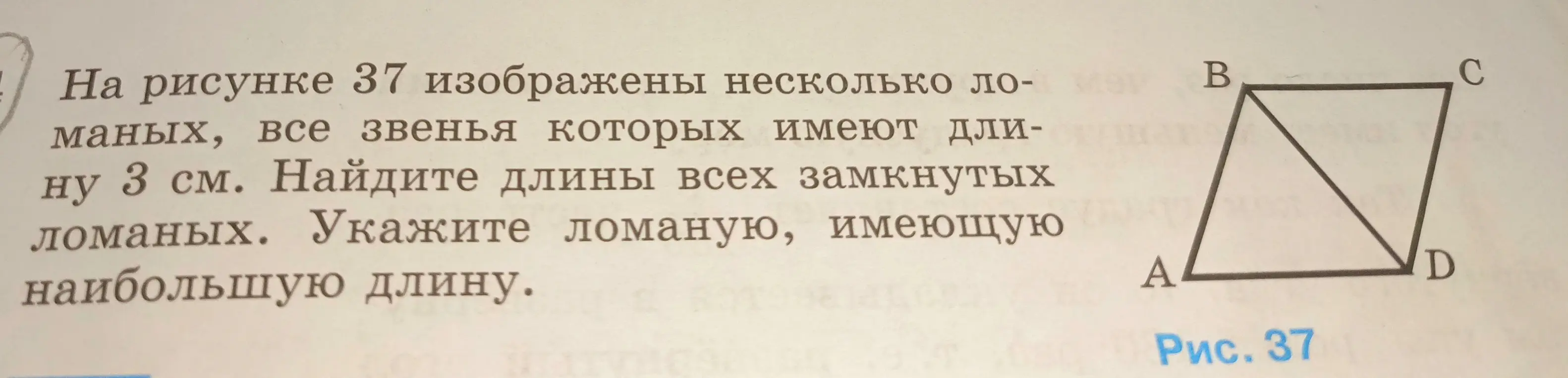Мне нужно найти длины всех замкнутых ломаных на рисунке 37 и указать ломаную, имеющую наибольшую длину
