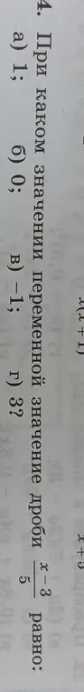 Вычисли при каком значении переменной значение дроби (x + 5) / (x-3) равно 0