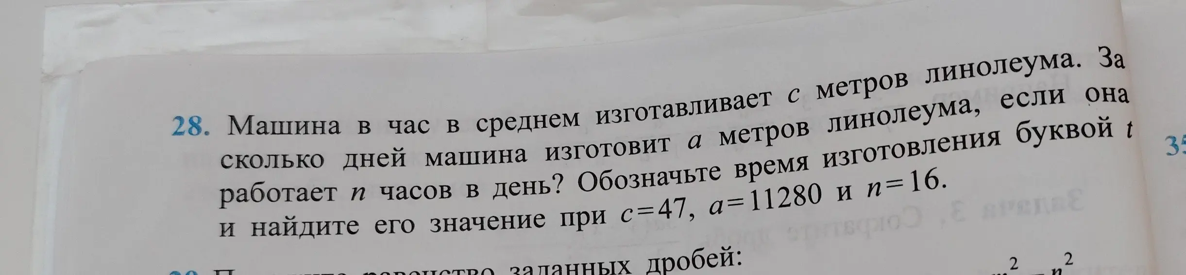 Можешь помочь мне найти, сколько дней машина изготовит a метров линолеума, если она работает n часов в день?