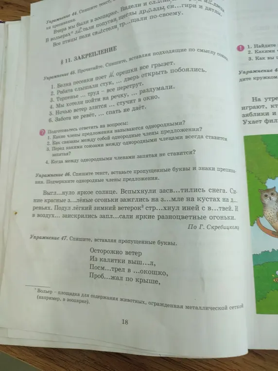 В упражнении 45 вставь подходящие по смыслу союзы. В упражнении 46 спиши текст, вставь пропущенные буквы и знаки препинания. Подчеркни однородные члены предложения. В упражнении 47 спиши, вставляя пропущенные буквы.