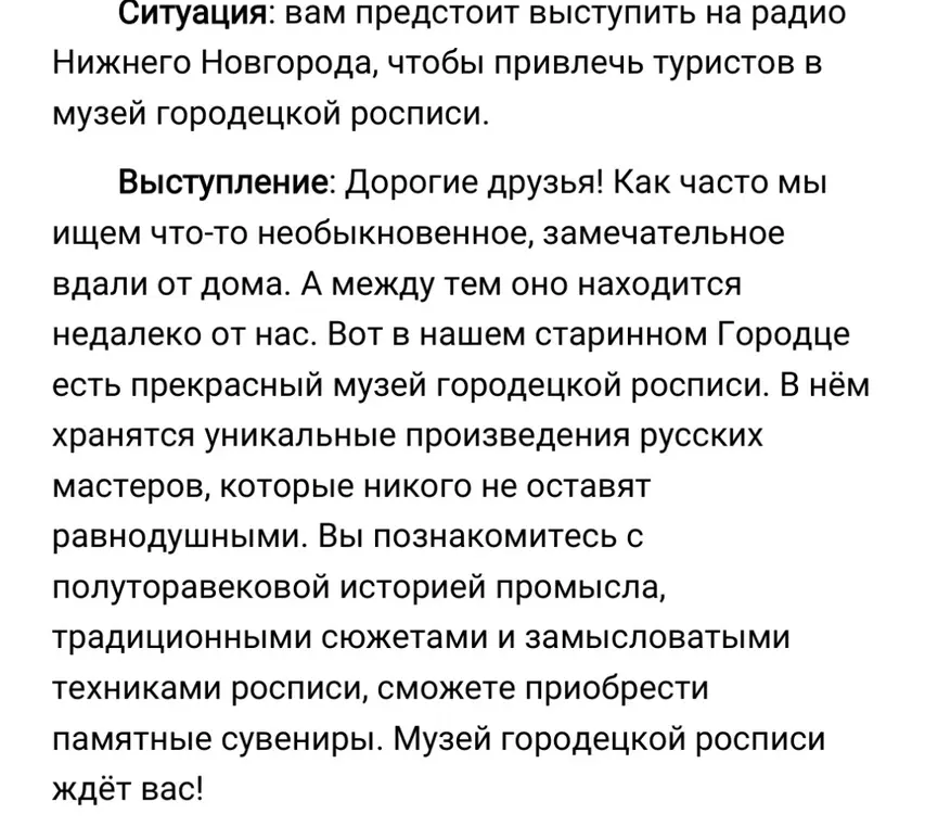Сократи текст о выступлении на радио Нижнего Новгорода, чтобы привлечь туристов в музей городецкой росписи