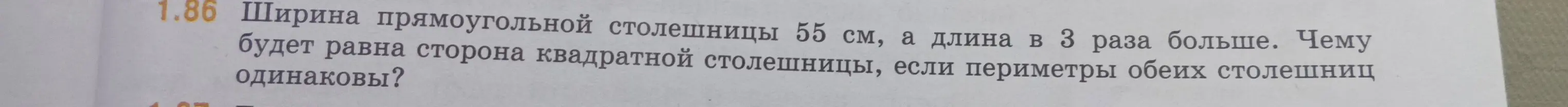 Как найти сторону квадратной столешницы, если периметры обеих столешниц одинаковы, а ширина прямоугольной столешницы 55 см, а длина в 3 раза больше?
