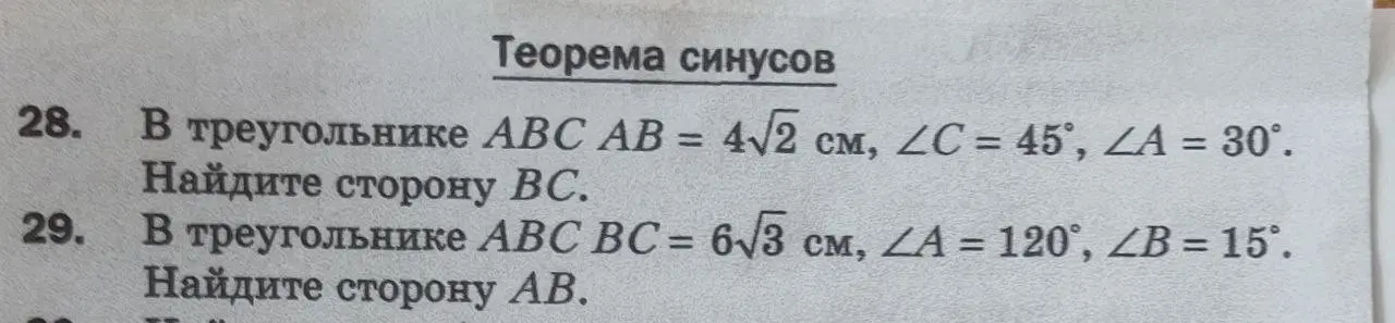 Ты просишь меня помочь решить задачи по геометрии, применяя теорему синусов: В треугольнике ABC AB = 4√2 см, ∠C = 45°, ∠A = 30°. Найди сторону BC.