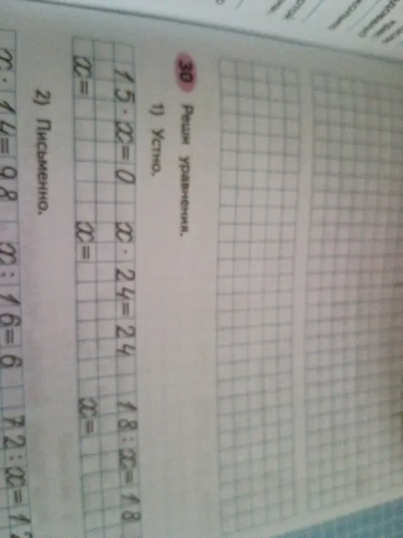Реши уравнения 1) устно: 15 * x = 0