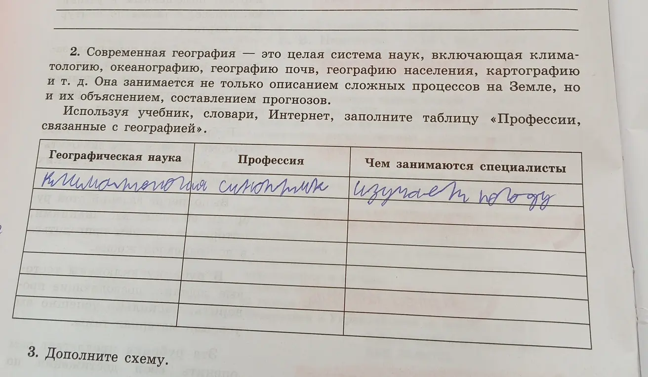 Помоги мне заполнить таблицу «Профессии, связанные с географией»