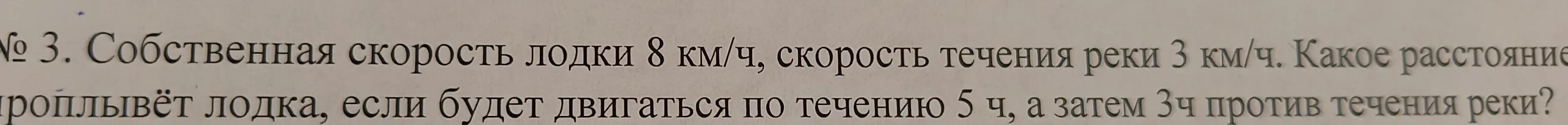 Вычисли расстояние, которое проплывёт лодка, если её собственная скорость 8 км/ч, скорость течения реки 3 км/ч, и она будет двигаться 5 ч по течению, а затем 3 ч против течения реки