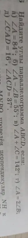 Помоги мне найти углы параллелограмма ABCD, если ∠A = 84°