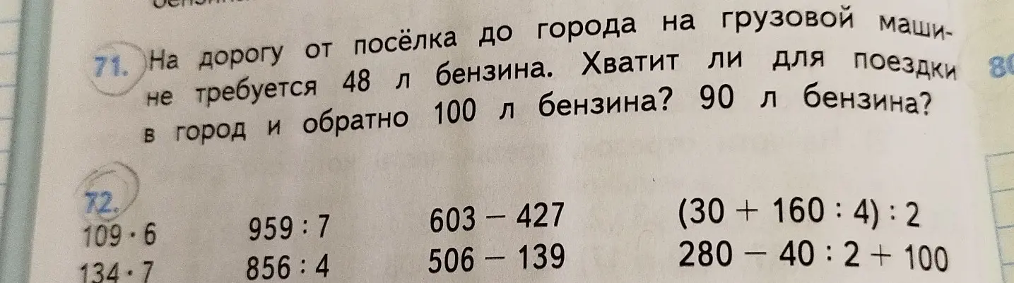 Реши задачу: На дорогу от посёлка до города на грузовой машине не требуется 48 л бензина. Хватит ли для поездки в город и обратно 100 л бензина?