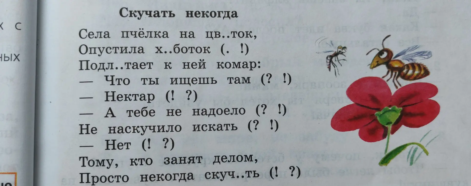 Предложи мне вставить пропущенные буквы в словах: цв..ток, х..боток, подл..тает и скуч..ть
