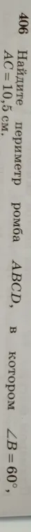 Помоги мне найти периметр ромба ABCD, если AC = 10,5 см и ∠B = 60°