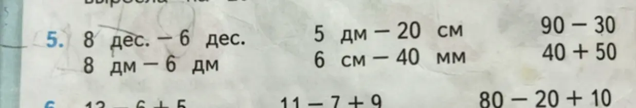 Реши пример 8 дес. — 6 дес.