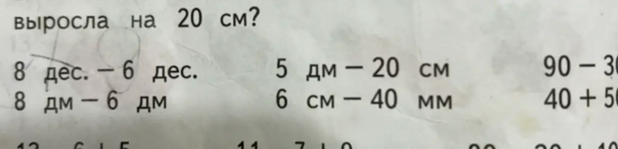 Выполни вычитание и сложение величин: 8 дес. - 6 дес.