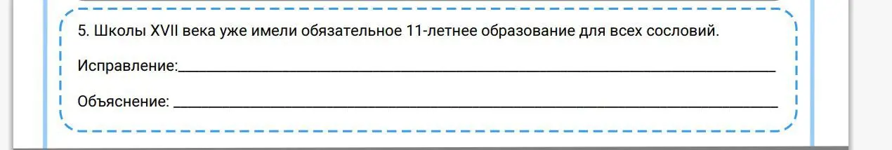 Ты просишь исправить и объяснить утверждение о том, что школы XVII века уже имели обязательное 11-летнее образование для всех сословий.