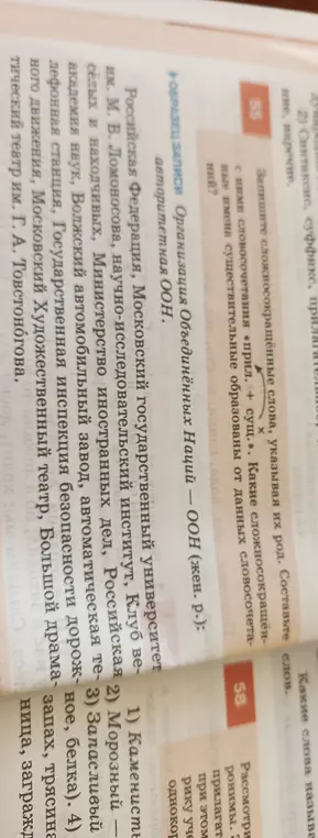 Составь словосочетания "прил.+сущ." со сложносокращёнными словами и определи их род, а также подбери прилагательные к словам