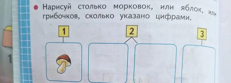 Ты просишь нарисовать столько морковок, яблок или грибочков, сколько указано цифрами