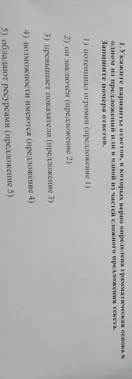 Укажи варианты ответов, в которых верно определена грамматическая основа в предложении.