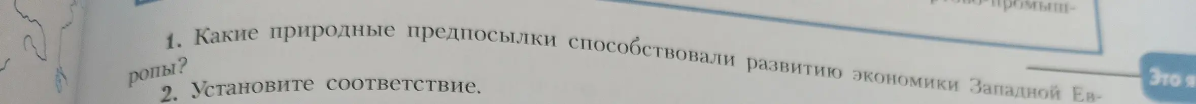 Какие природные предпосылки способствовали развитию экономики Западной Европы?