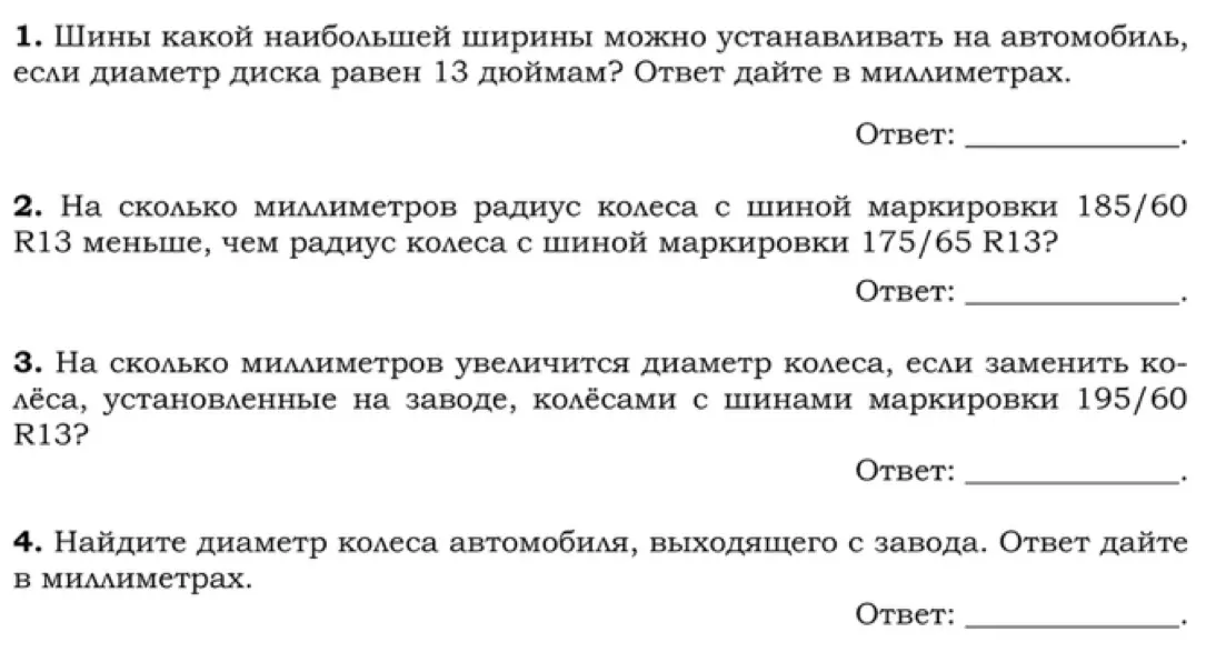 Можешь помочь с задачами про шины? 1. Шины какой наибольшей ширины можно устанавливать на автомобиль, если диаметр диска равен 13 дюймам?