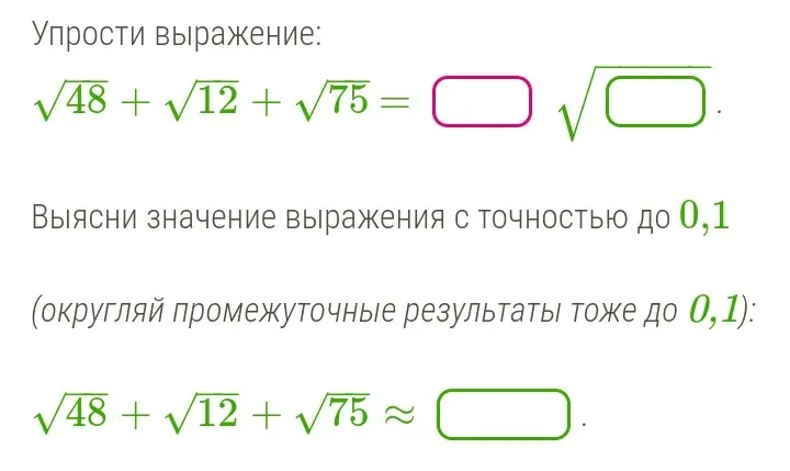 Помоги упростить выражение √48 + √12 + √75 и выяснить значение выражения с точностью до 0,1