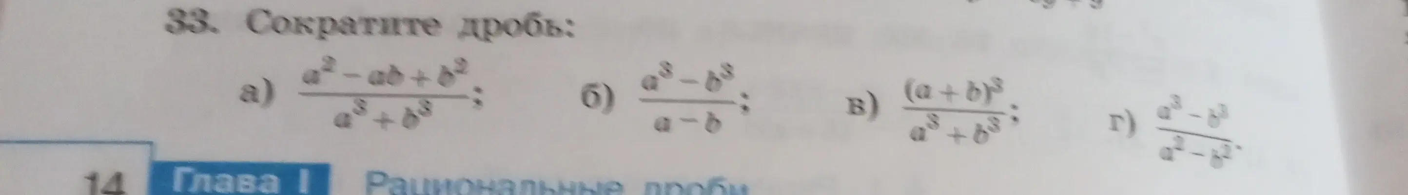 Ты просишь сократить дроби: a) (a²-ab+b²)/(a³+b³)