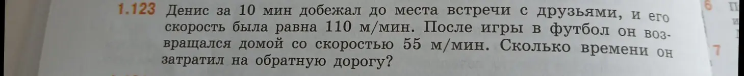 Помоги решить задачу: Денис за 10 мин добежал до места встречи с друзьями, и его скорость была равна 110 м/мин. После игры в футбол он возвращался домой со скоростью 55 м/мин. Сколько времени он затратил на обратную дорогу?