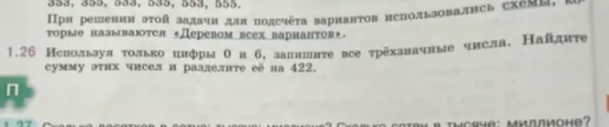 Составь все трёхзначные числа, используя только цифры 0 и 6, найди сумму этих чисел и раздели её на 422.