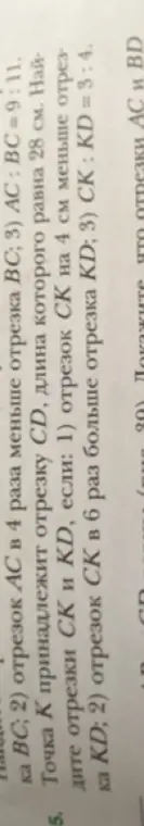 Можешь помочь мне найти отрезки CK и KD, если точка K принадлежит отрезку CD, длина которого равна 28 см, а отрезок CK на 4 см меньше отрезка KD?