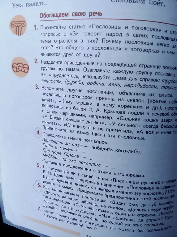 Определи смысл поговорок: "Заткнуть за пояс", "Рвёт и мечет", "При царе Горохе", "Медведь на ухо наступил".