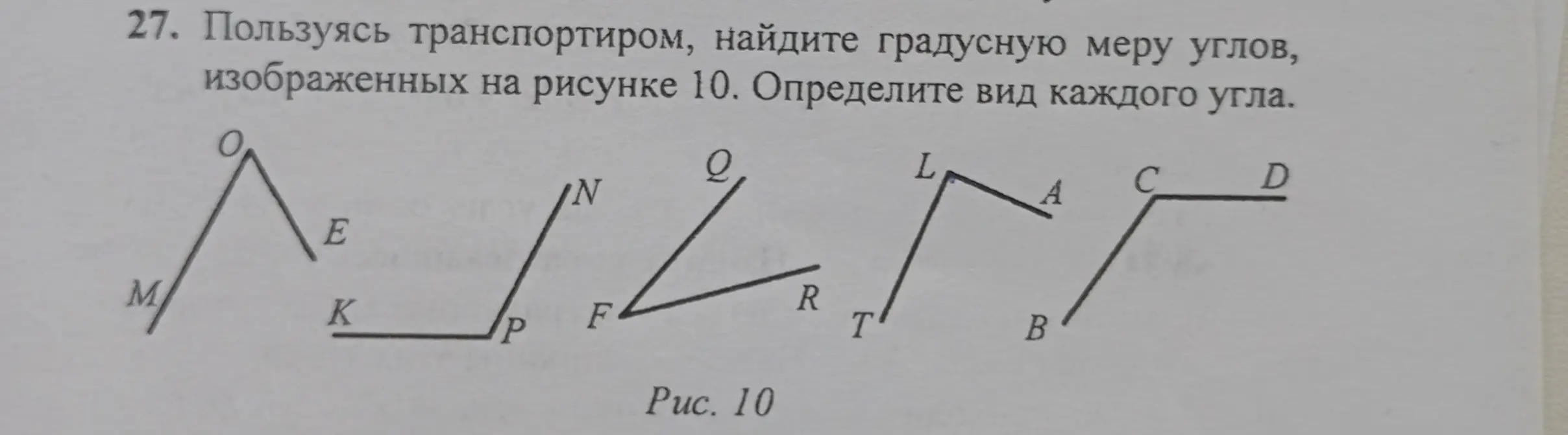Определи градусную меру углов, изображенных на рисунке 10, и определи вид каждого угла