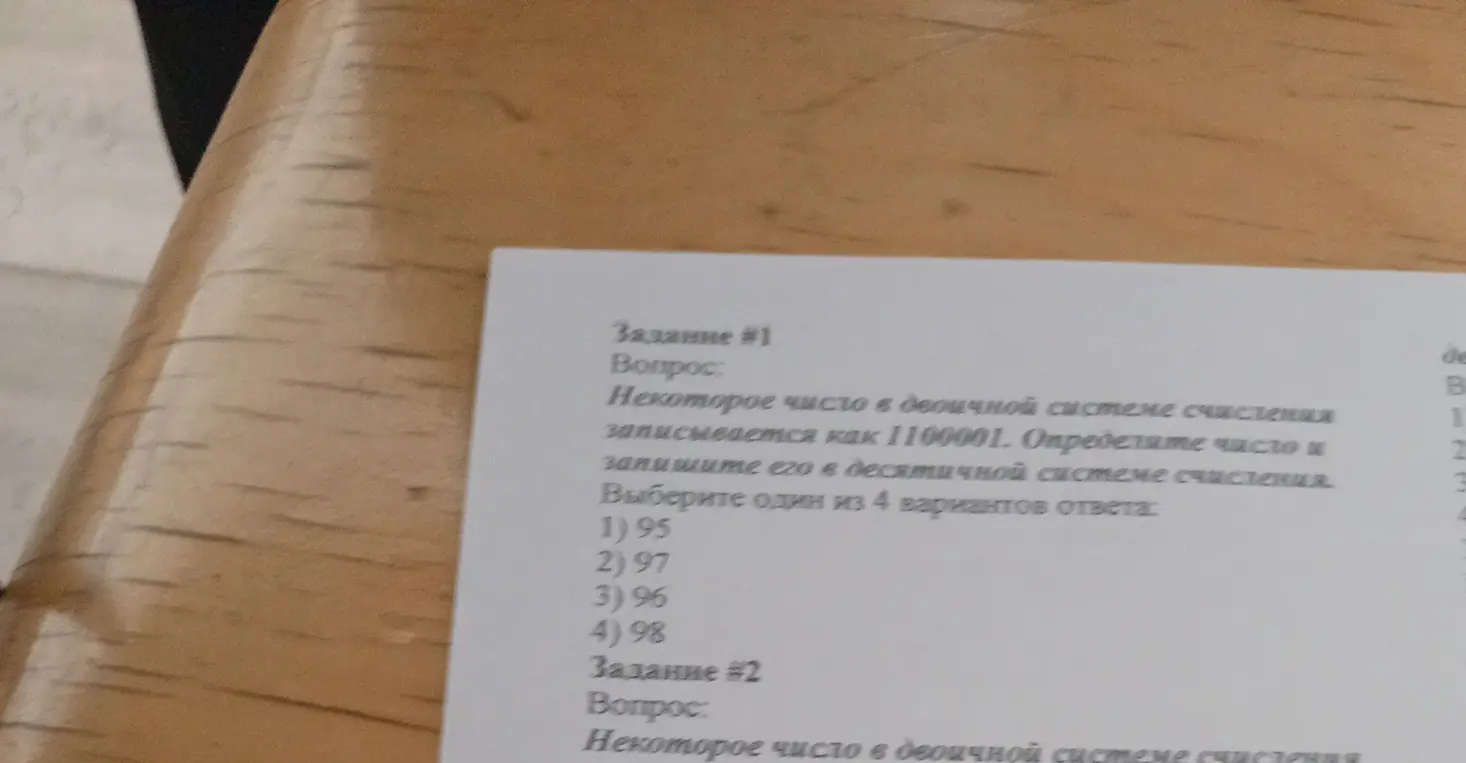 Помоги определить число в десятичной системе счисления, если некоторое число в двоичной системе счисления записывается как 1100001