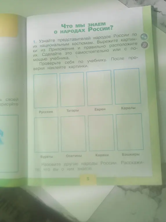 Вырежи картинки из приложения и правильно расположи представителей народов России по их национальным костюмам
