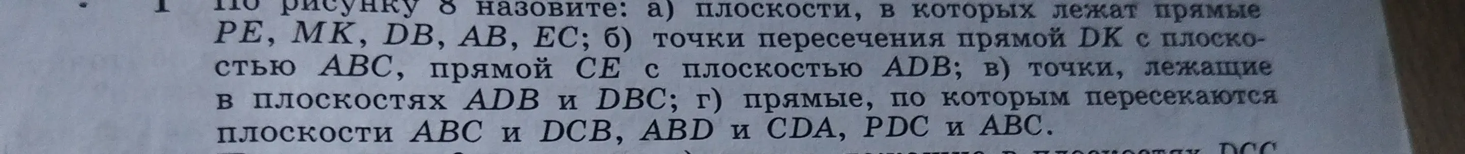 Можешь ли ты по рисунку назвать плоскости, в которых лежат прямые PE, MK, DB, AB, EC?